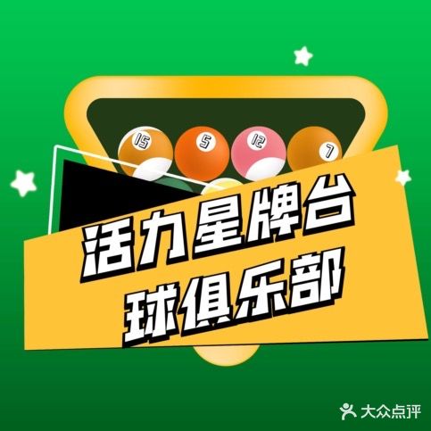 星牌台球(欢乐城店)