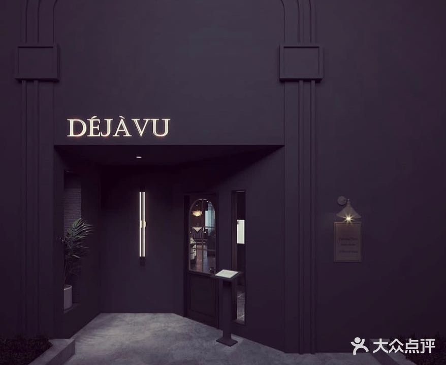 DÉJÀVu餐厅