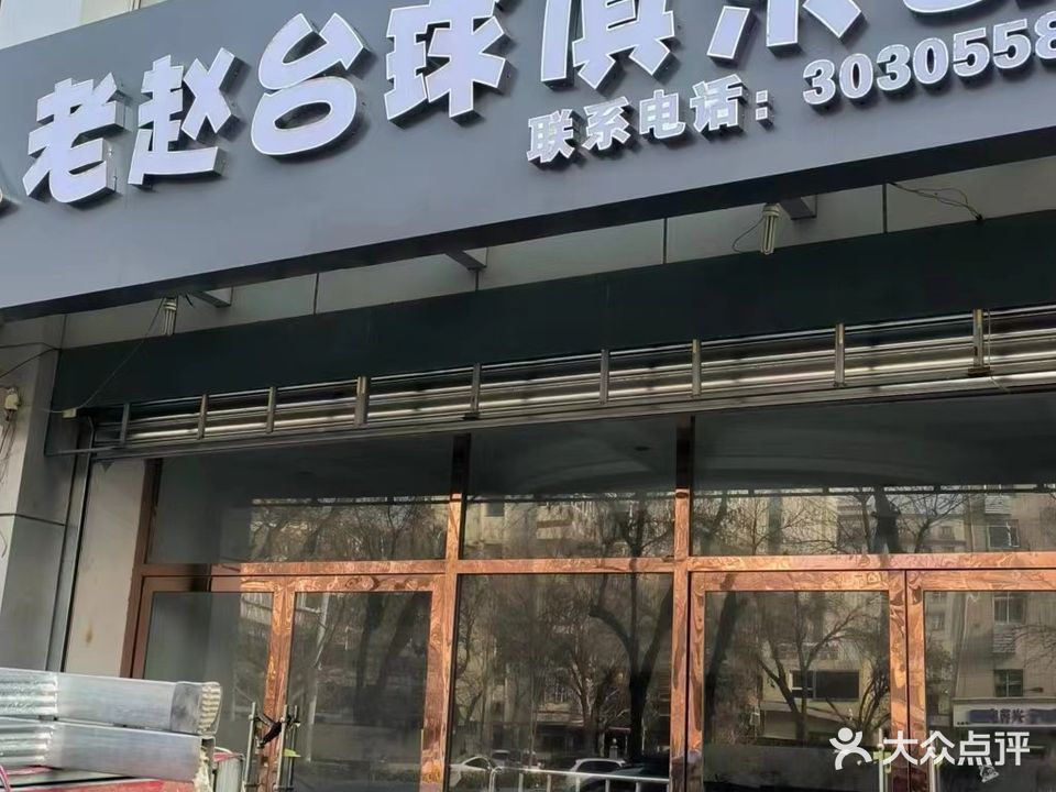 老赵台球俱乐部