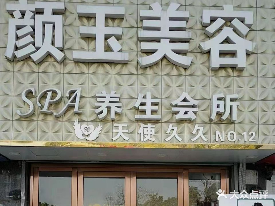 颜玉美人SPA养生会所