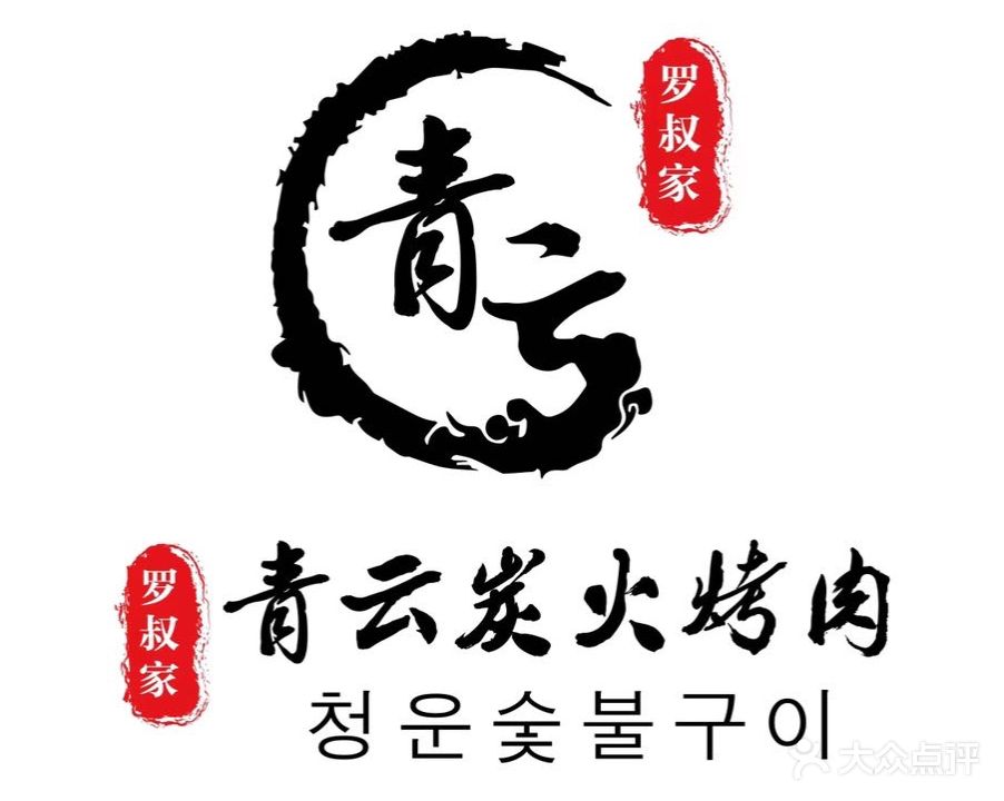 青云炭火烤肉(六安中环新世界店)