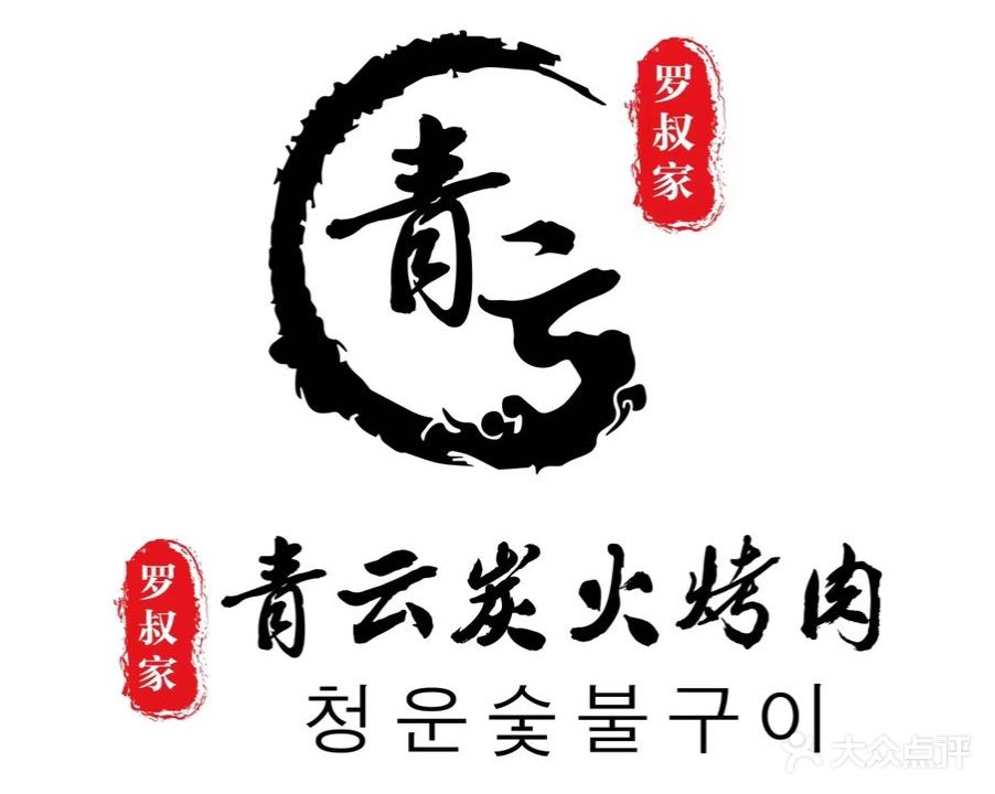 青云路炭火烤肉(红街店)