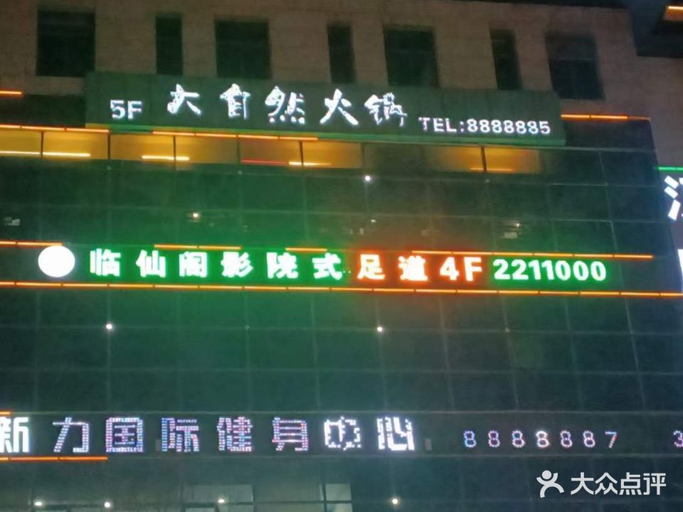 临仙阁养生spa沐足馆
