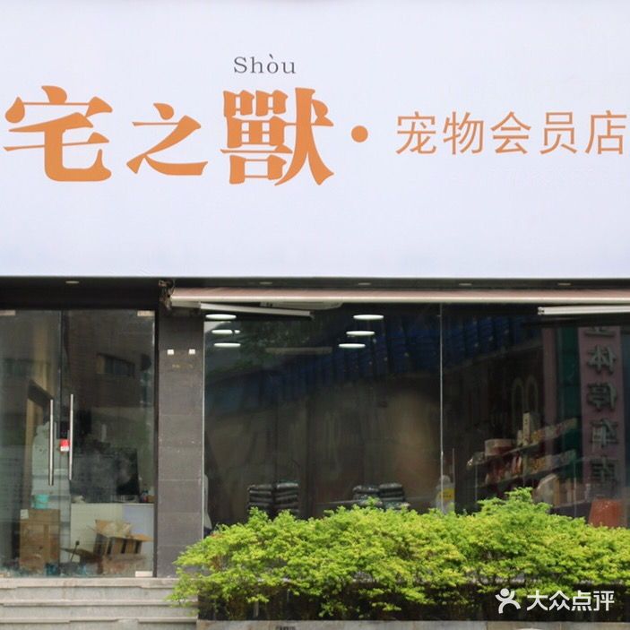 宅之兽宠物会员店