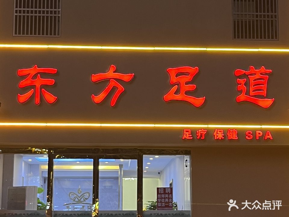 东方足道(亢龙盛景店)