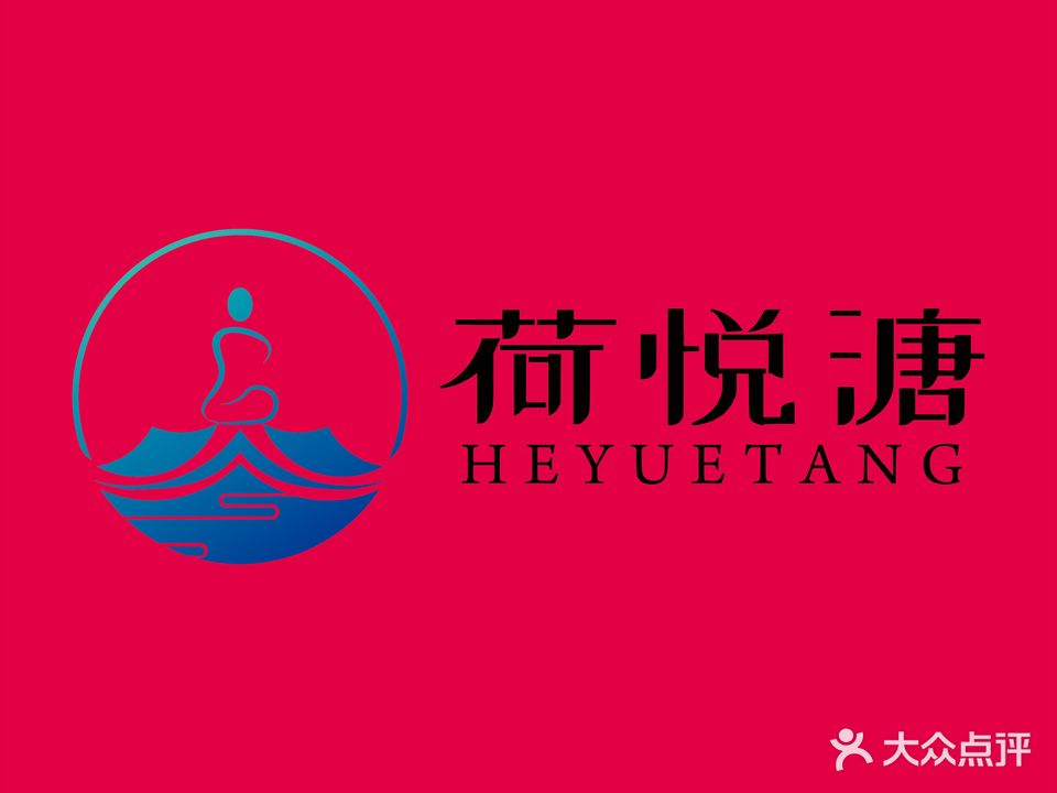 荷悦溏足道(东湖雅居店)