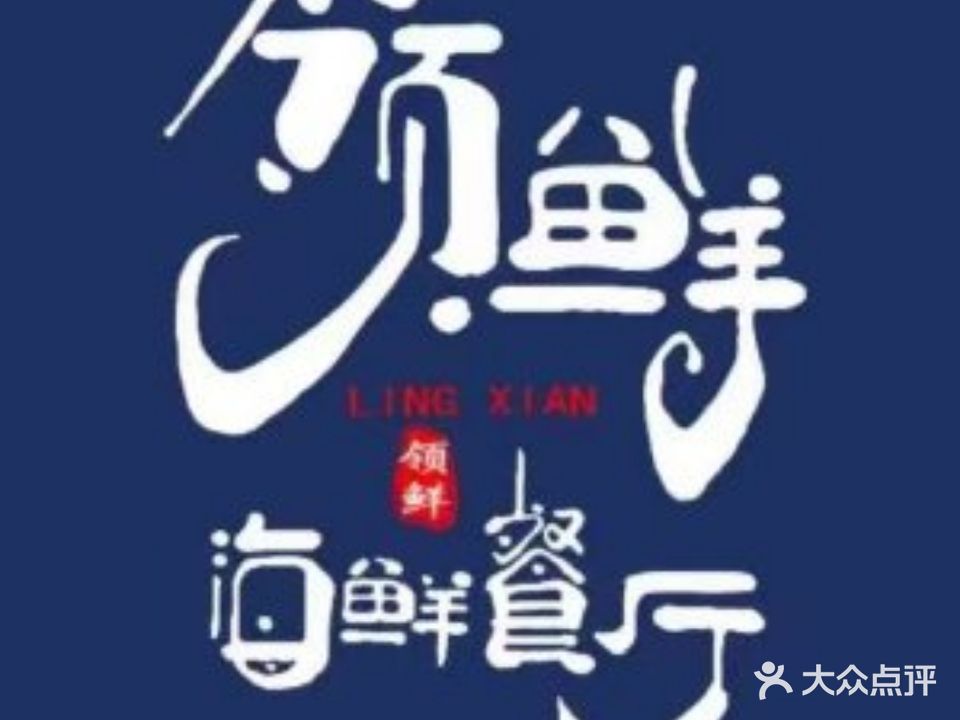 领鲜海鲜餐厅(邻里荟店)