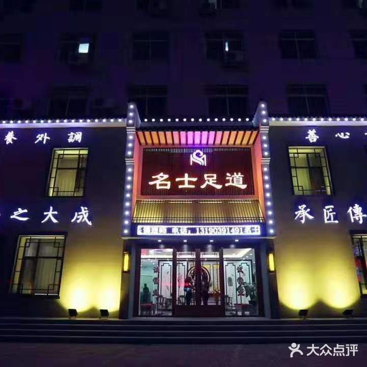 名士养生堂(龙港区玉皇店)