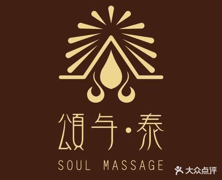 颂与·泰古法泰式按摩(彩旸生活中心店)