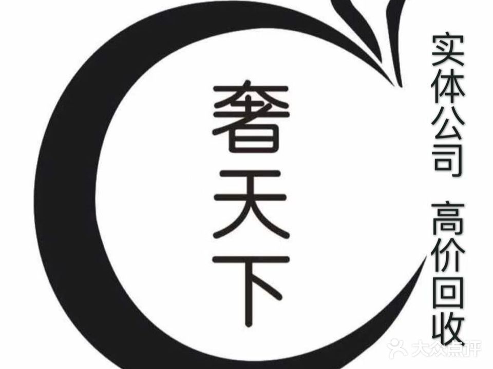 奢天下手表包包奢侈品黄金回收寄卖(城西银泰店)