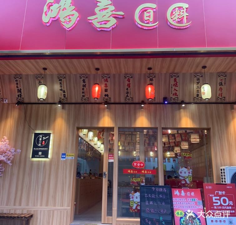 鸿喜寿司(漠江花园店)