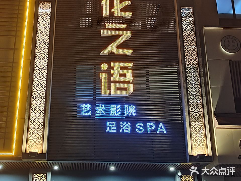 花之语艺术影院足浴SPA(建发大阅城店)