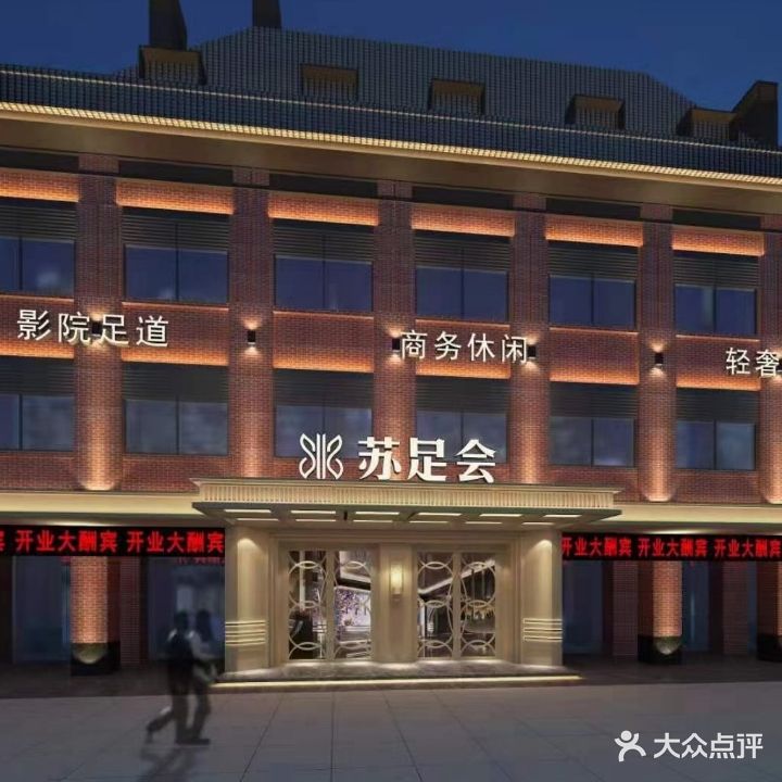 苏足会足道旗舰店