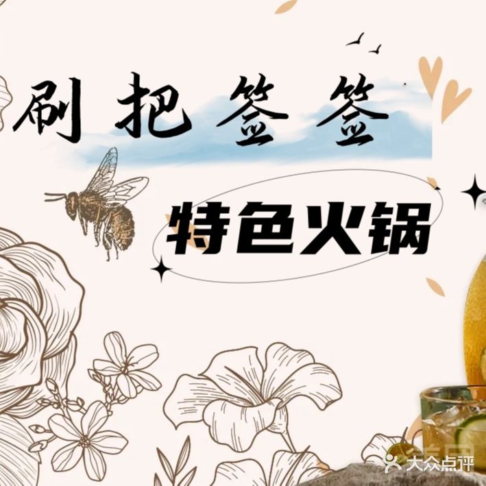 刷把签签特色小火锅(老城店)