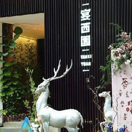 宴西园