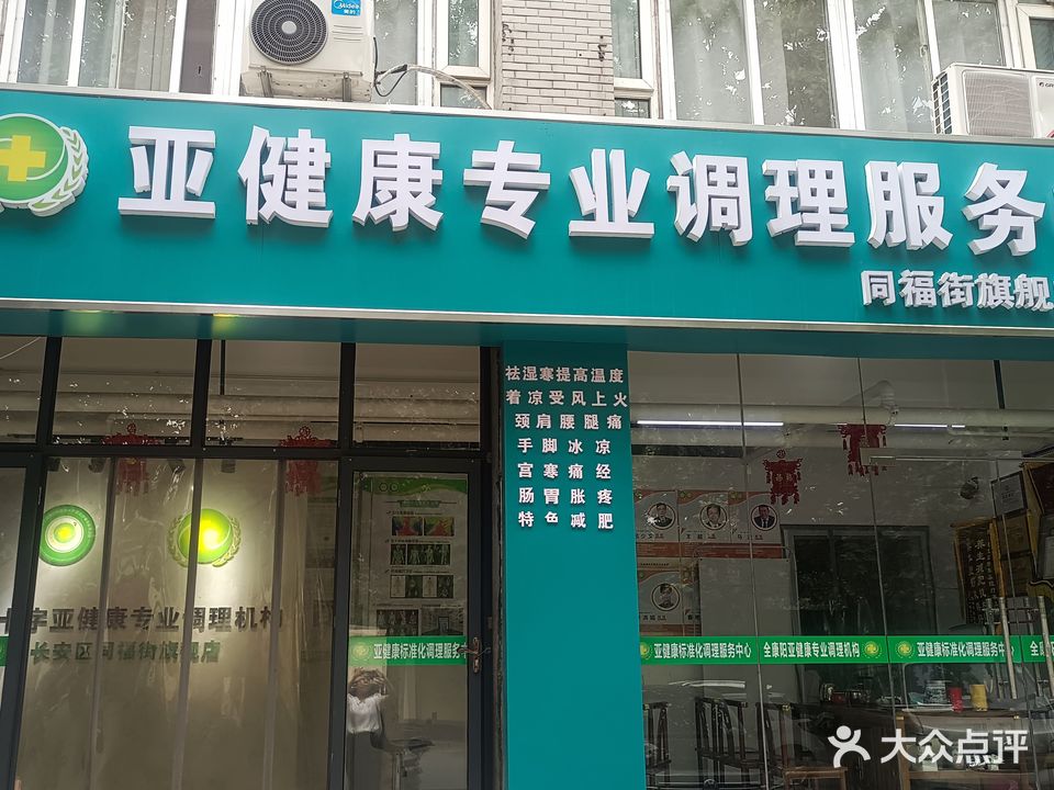全康阳亚健康调理中心(瑞景华庭店)