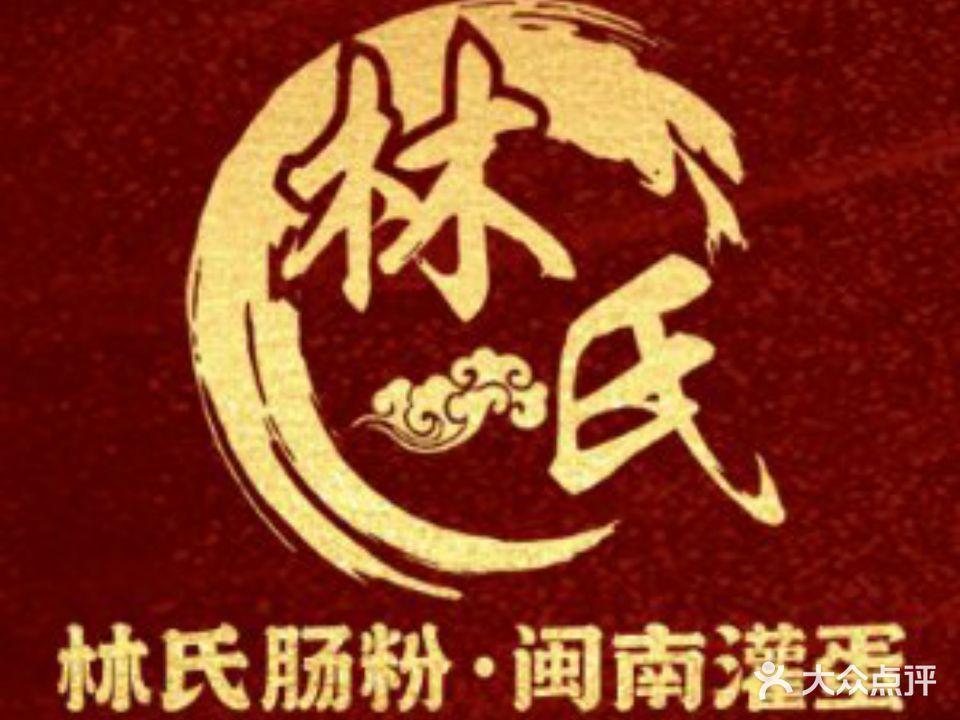 林氏闽南肠粉·金牌灌蛋(中山路步行街店)