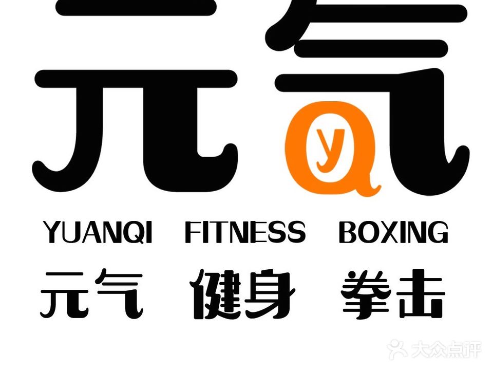 元奇健身拳击普拉提(和泰店)