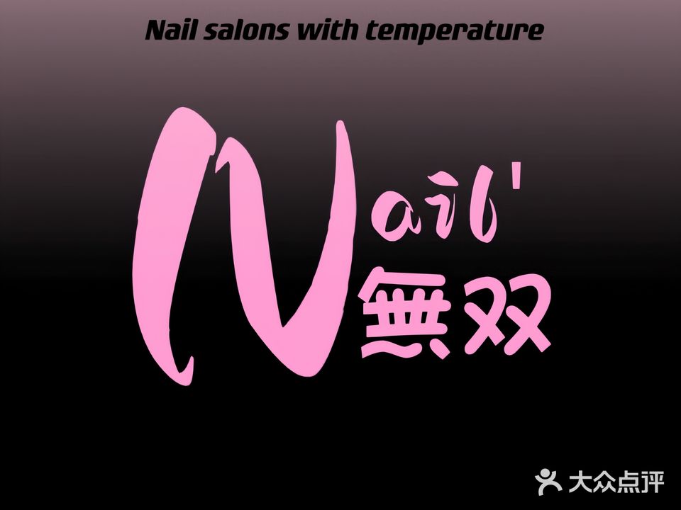 無双NAIL (嘉洲店)