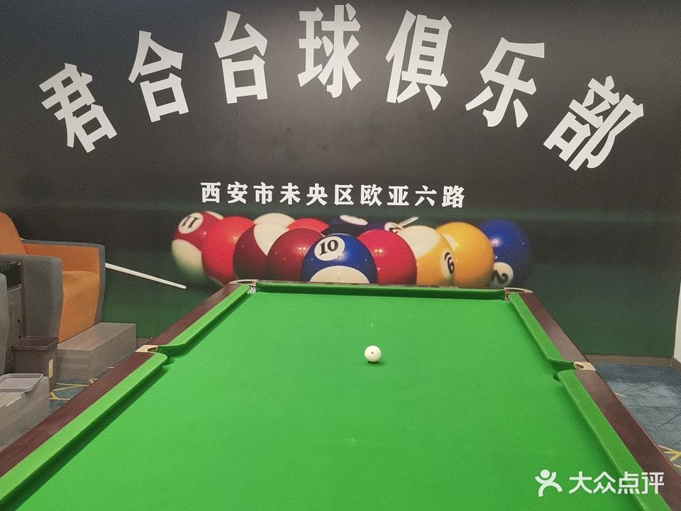 君合台球俱乐部