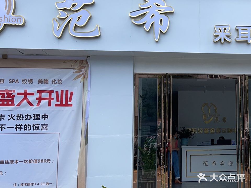 范希采耳美容(清江半岛店)