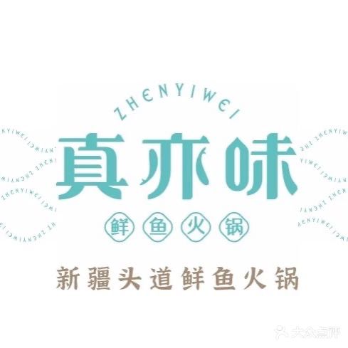 真亦味鲜鱼火锅(万科3088店)