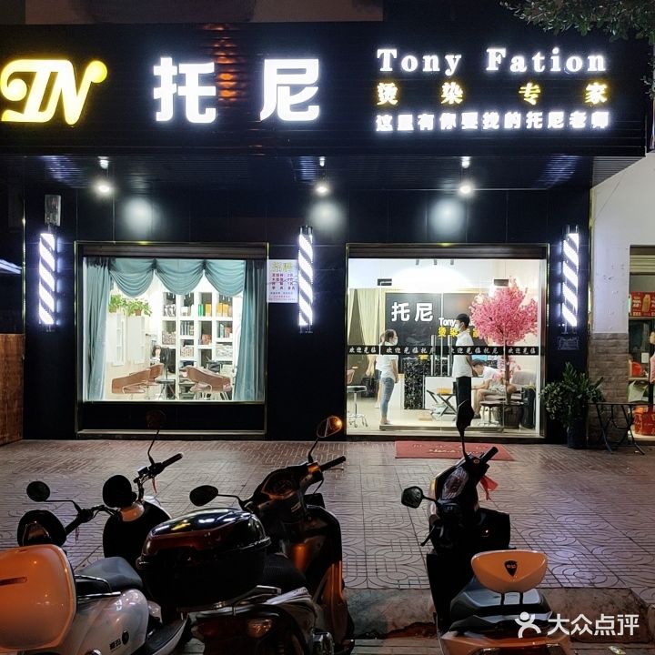 托尼美发
