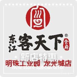 东江客天下十府(铂悦斯店)