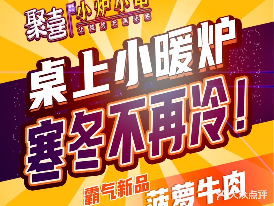 聚喜小炉小串(奥城商业广场A1号店)