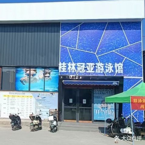 桂林观雅游泳俱乐部