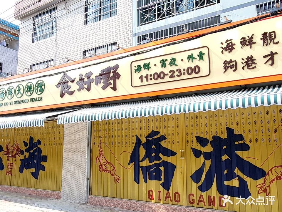 食好嘢海鲜大排档(侨港店)