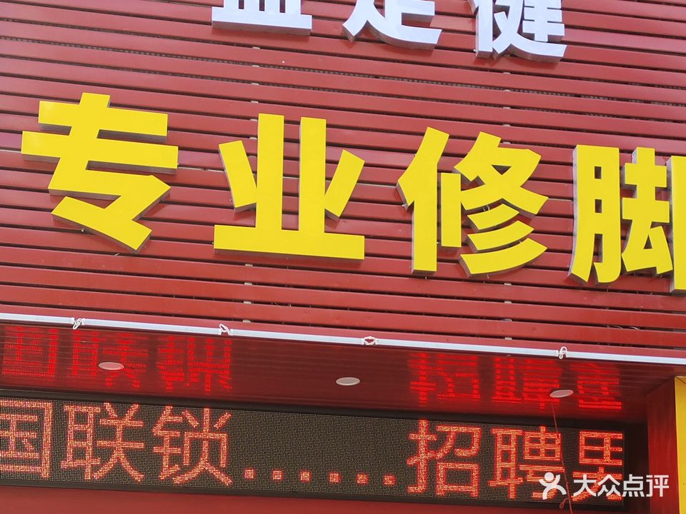 益足健专业修脚(人民东路店)