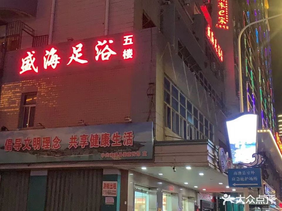 盛海足浴