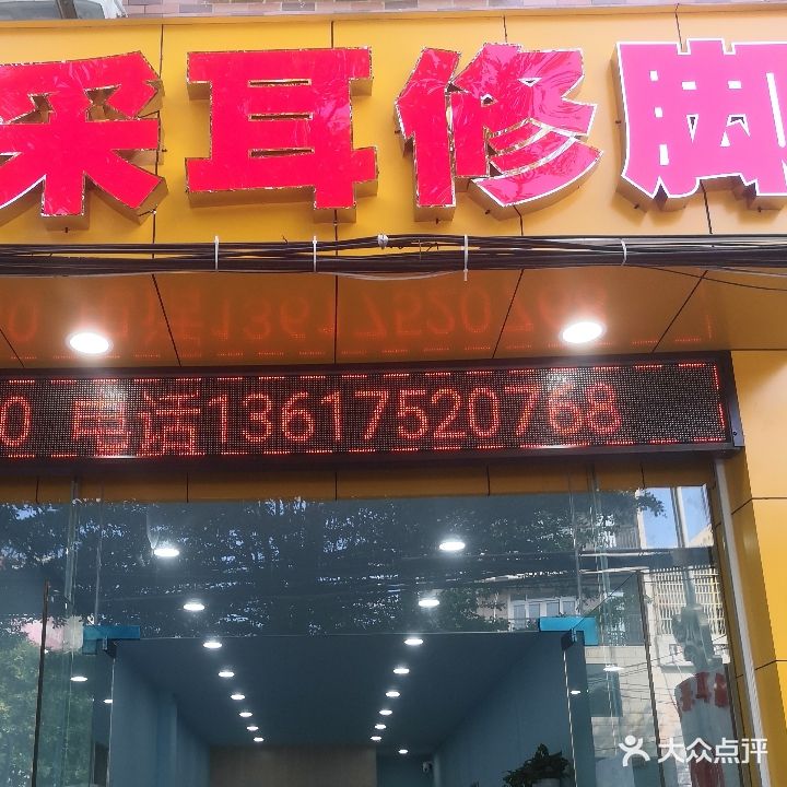 于杨采耳修脚(中山路分店)