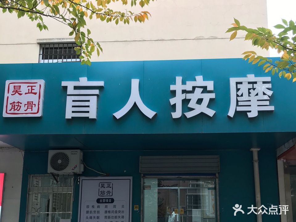 昊正筋骨盲人按摩(高新佳园店)