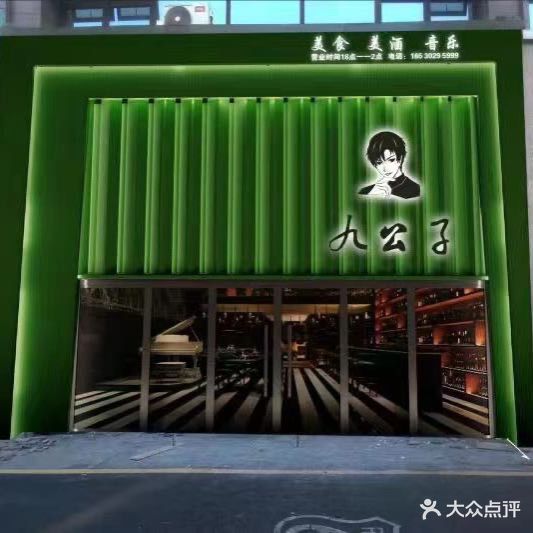 九公子(御龙首府店)