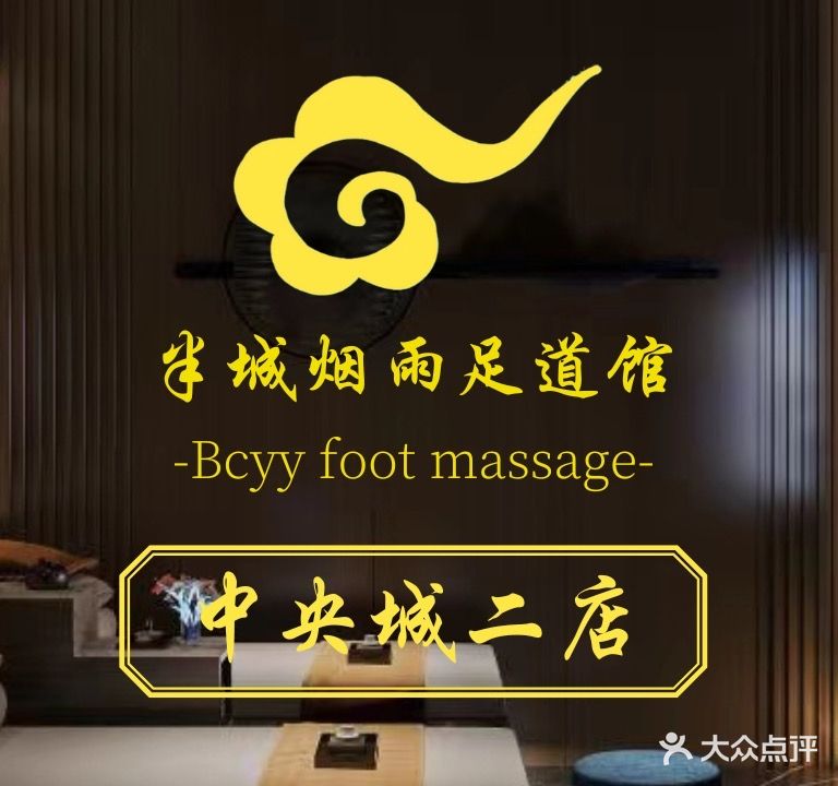 半城烟雨·汤泉影院足道·按摩SPA(中央城二店)