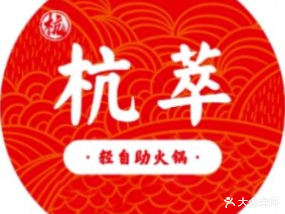 杭萃·轻自助火锅(菏泽万达店)