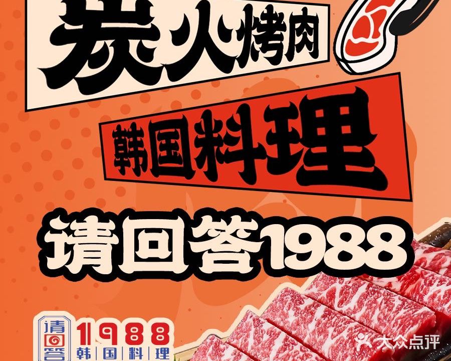 请回答1988·碳火烤肉·韩料(马鞍山金鹰首店)