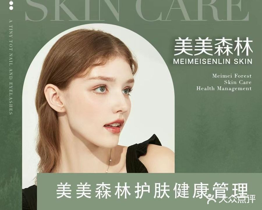 美美森林护肤健康管理(桐城路店)