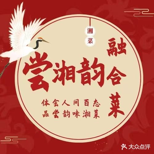 尝湘韵融合菜