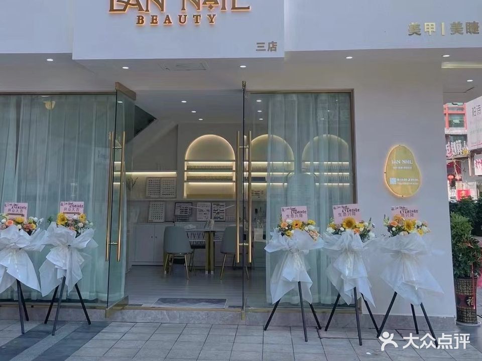 LAN NAIL美甲美睫(三店)