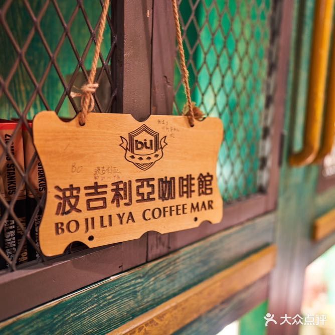 波吉利亚咖啡馆(大十字店)