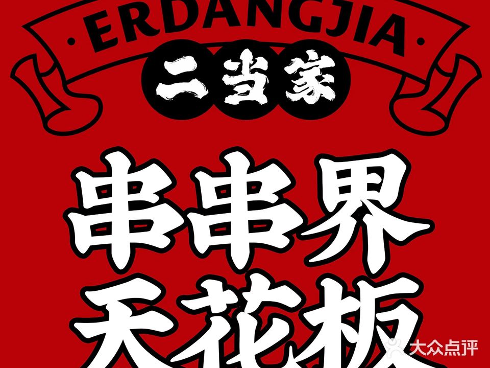 二当记牛肉串串(玉溪万达店)