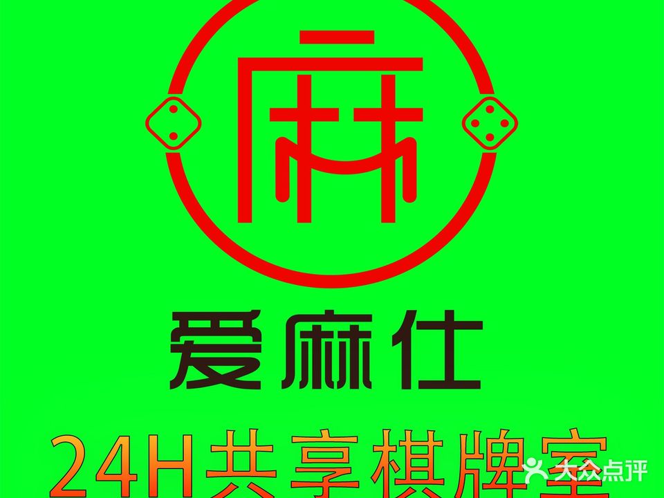 爱麻仕24H自助共享棋牌室(川农大店)