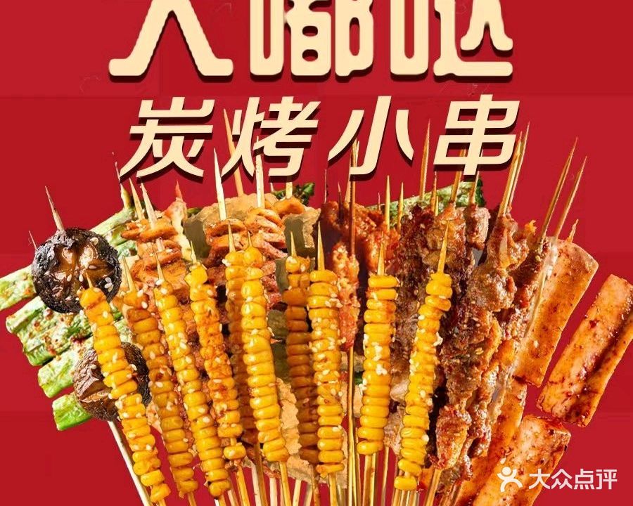 大嘟哒炭烤小串