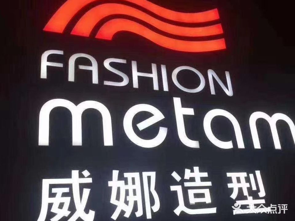 威娜造型(学府路店)