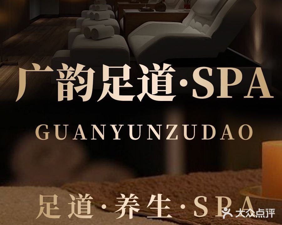 广韵足道SPA