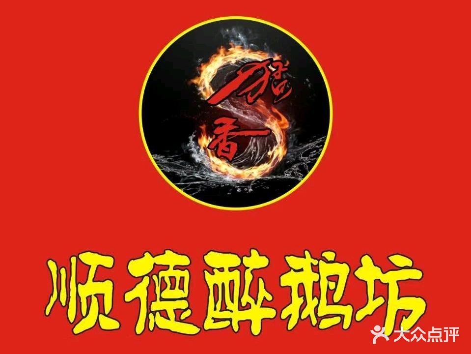 顺德醉鹅坊(电竞基地店)