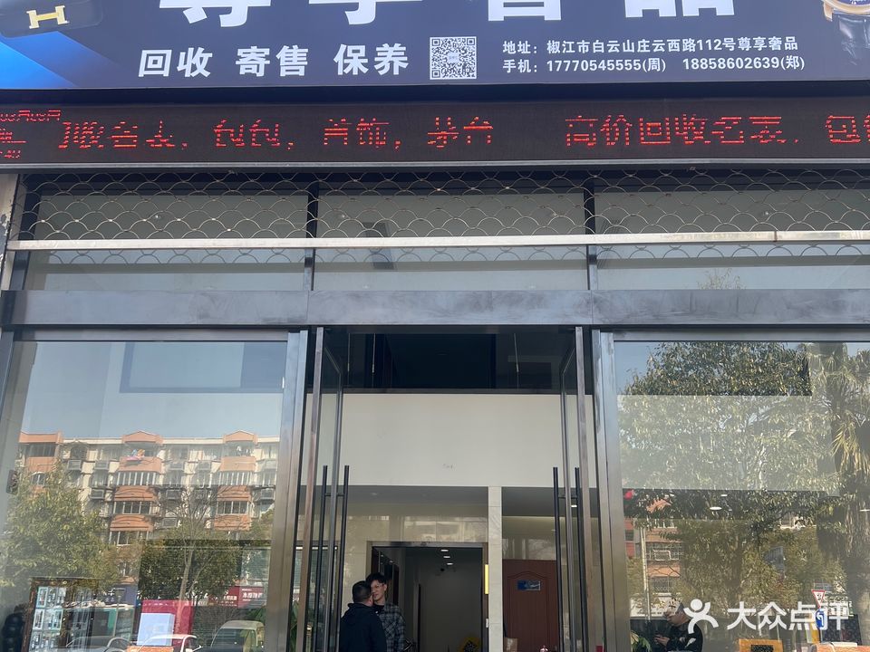 尊享舍品(名豪白云山庄店)